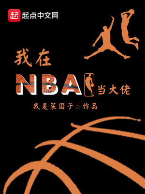 我在NBA当大佬